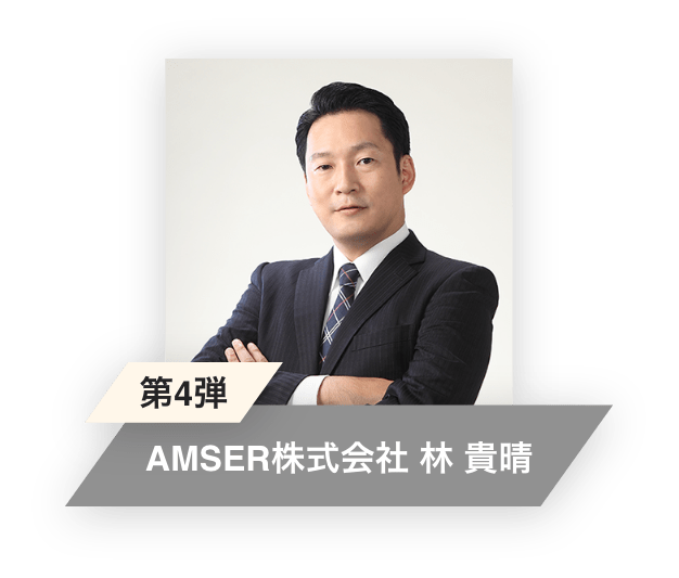 第4弾：AMSER株式会社林貴晴