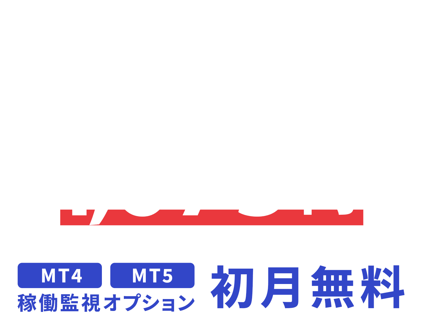 本ぺージ限定割引キャンペーン開催中 月額 1,673 円~