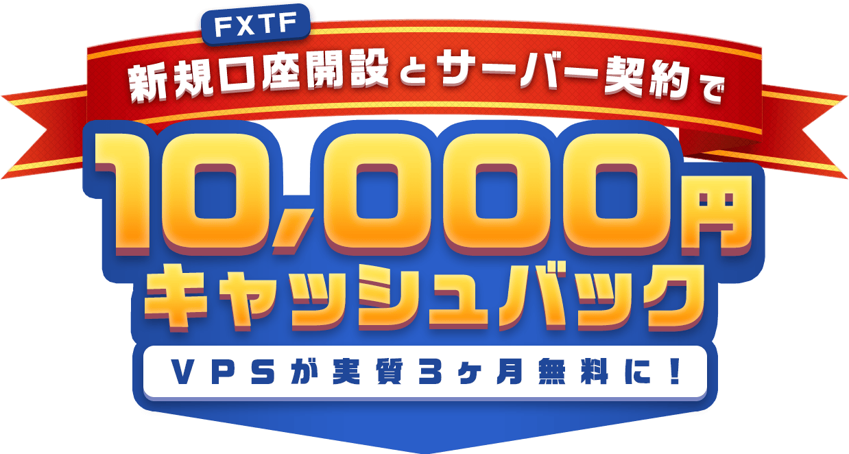 FXTF 新規口座開設 × サーバー契約で 10,000 円キャッシュバック