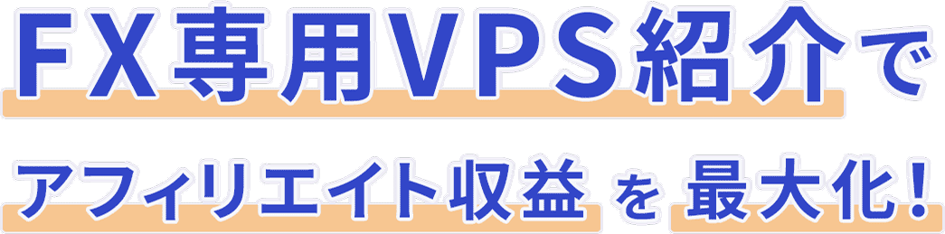 FX専用VPS紹介でアフィリエイト収益を最大化！