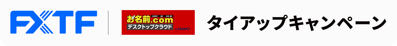 FXTF × お名前.com デスクトップクラウド タイアップキャンペーン