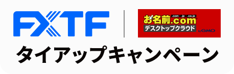FXTF × お名前.com デスクトップクラウド タイアップキャンペーン
