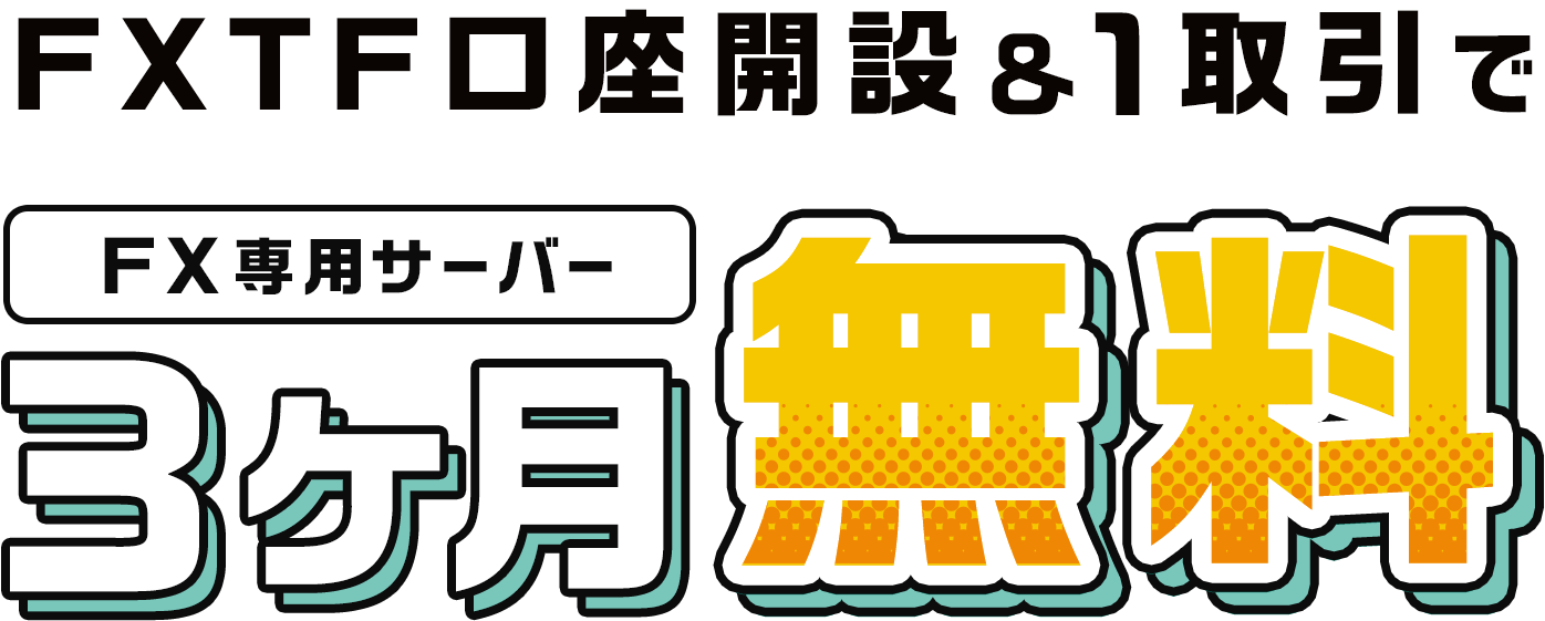 FXTF口座開設＆1取引で FX専用サーバー 3ヶ月無料