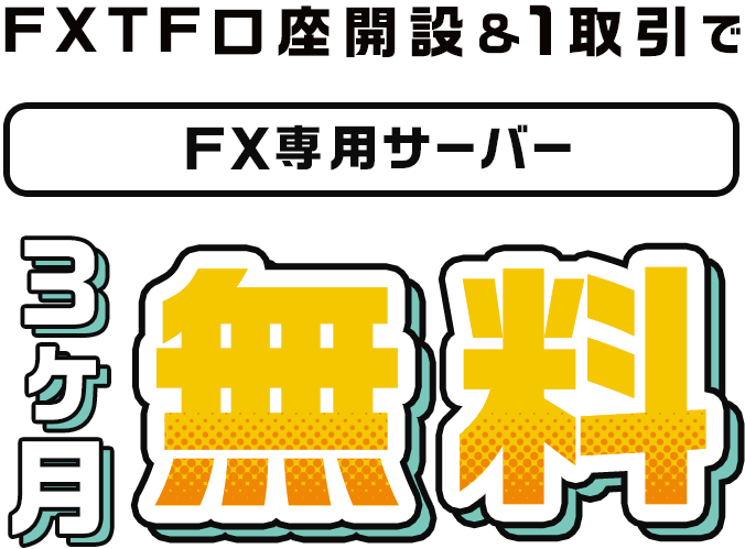 FXTF口座開設＆1取引で FX専用サーバー 3ヶ月無料