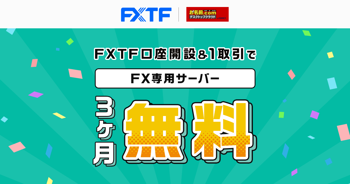 FXTFタイアップキャンペーン