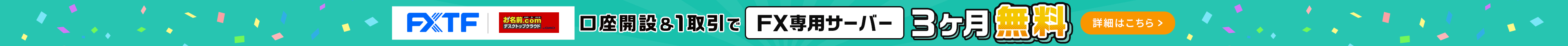 FXTF口座開設＆1取引でFX自動売買専用VPS3ヶ月無料