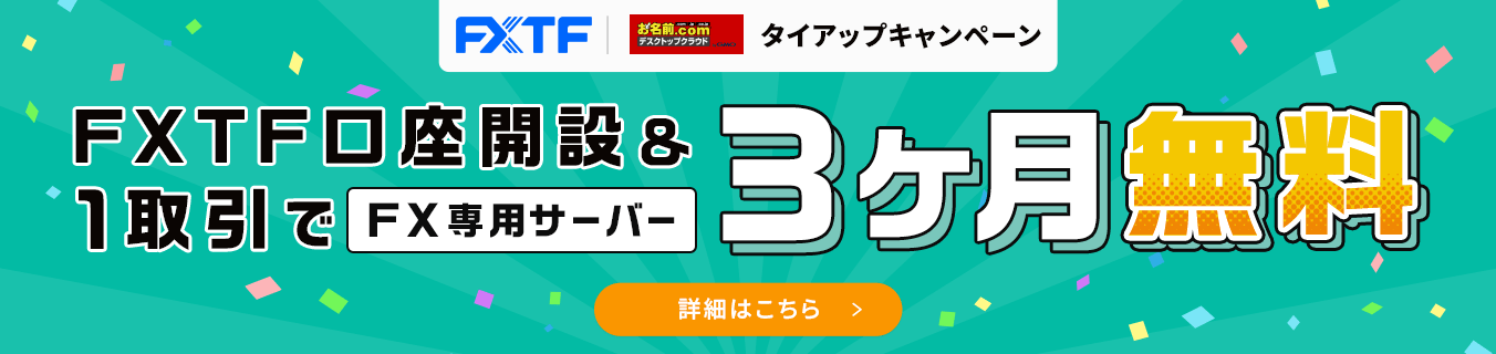 FXTF口座開設＆1取引でFX自動売買専用VPS3ヶ月無料