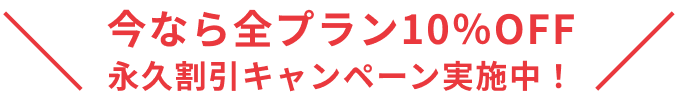 今なら全プラン10%OFF 永久割引キャンペーン実施中