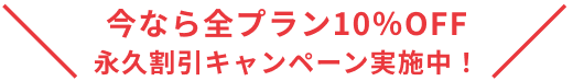 今なら全プラン10%OFF 永久割引キャンペーン実施中