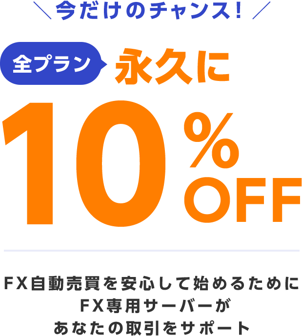 今だけのチャンス！全プラン永久に10%OFF FX自動売買を安心して始めるために FX専用サーバーがあなたの取引をサポート