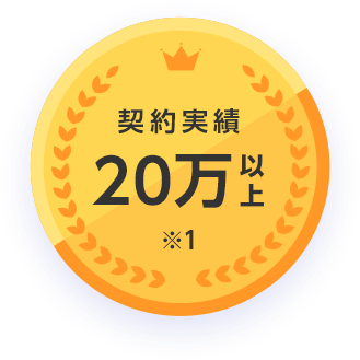 契約実績20万件突破