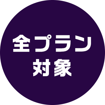 全プラン対象