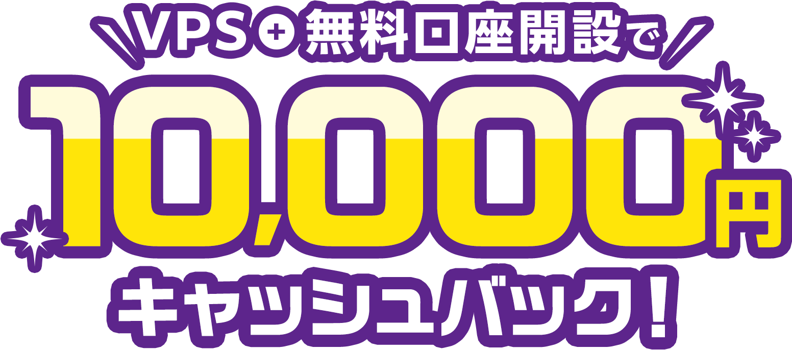 VPS＋無料口座開設で10,000円キャッシュバック！