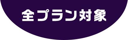 全プラン対象