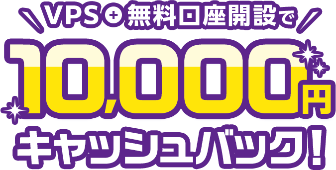 VPS＋無料口座開設で10,000円キャッシュバック！