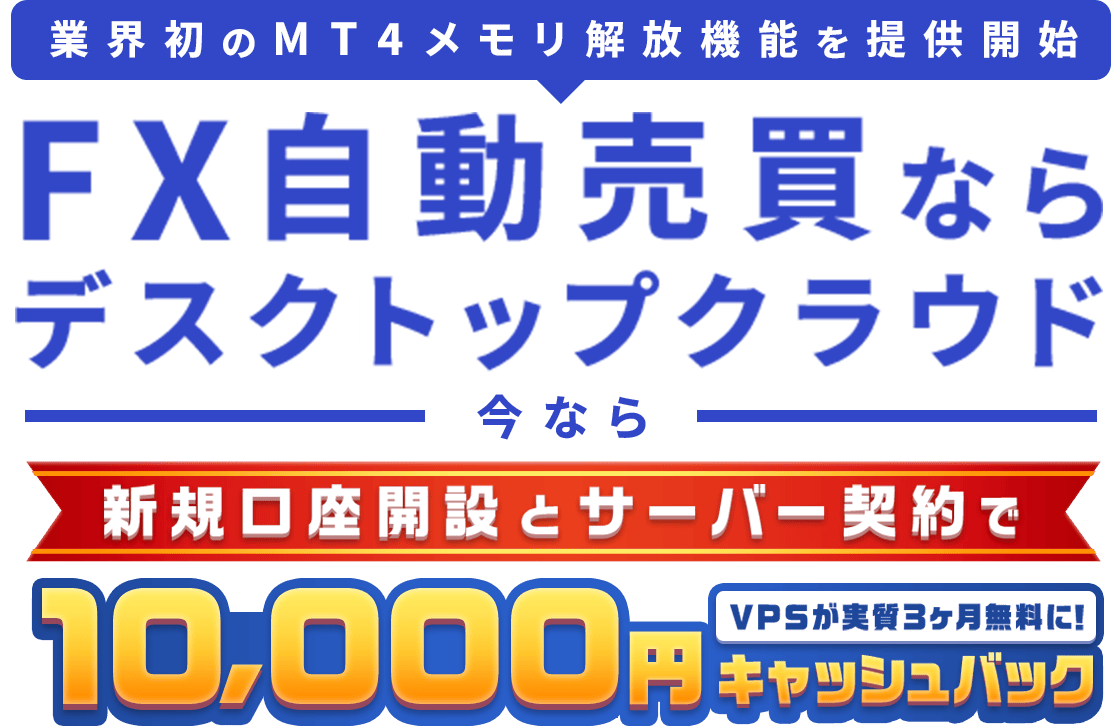 FX自動売買ならデスクトップクラウド 今なら新規口座開設とサーバー契約で10000円キャッシュバック VPSが実質3ヶ月無料に