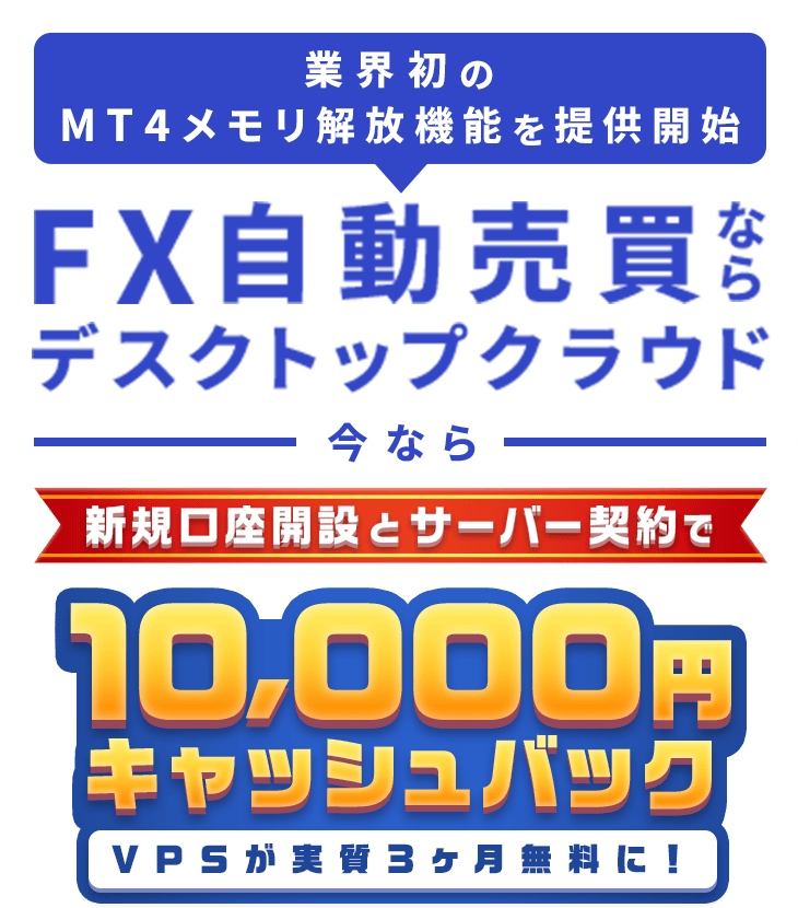 FX自動売買ならデスクトップクラウド 今なら新規口座開設とサーバー契約で10000円キャッシュバック VPSが実質3ヶ月無料に