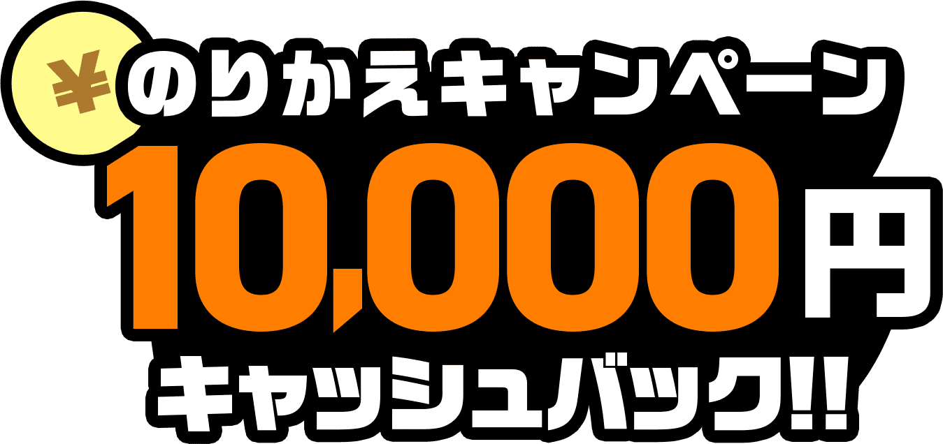 他社から乗り換えで10,000円キャッシュバック