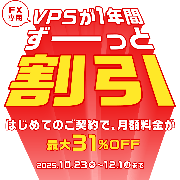 VPSが１年間ずっと割引キャンペーン