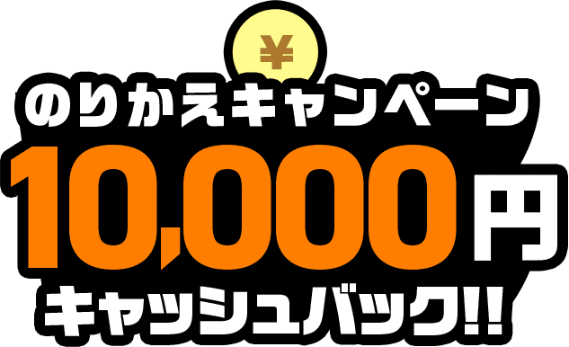 他社から乗り換えで10,000円キャッシュバック