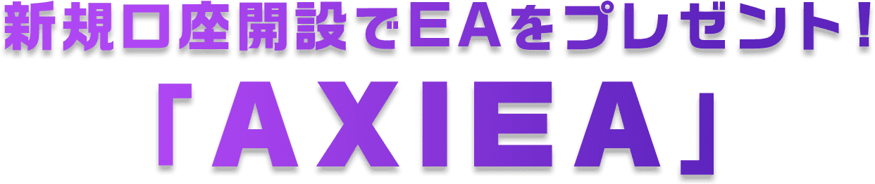 新規口座開設でEAをプレゼント！「AXIEA」