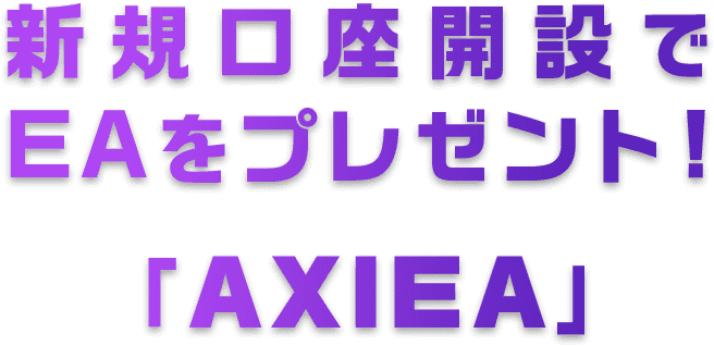 新規口座開設でEAをプレゼント！「AXIEA」