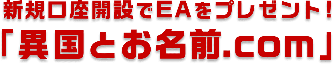 新規口座開設でEAをプレゼント！「異国とお名前.com」