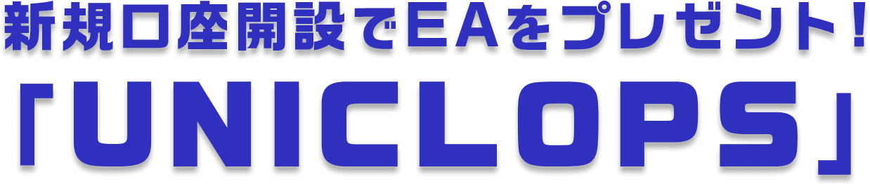 新規口座開設でEAをプレゼント！「UNICLOPS」
