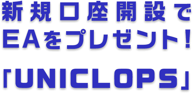 新規口座開設でEAをプレゼント！「UNICLOPS」