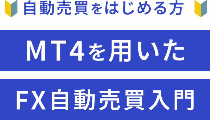 MT4を用いたFX自動売買入門