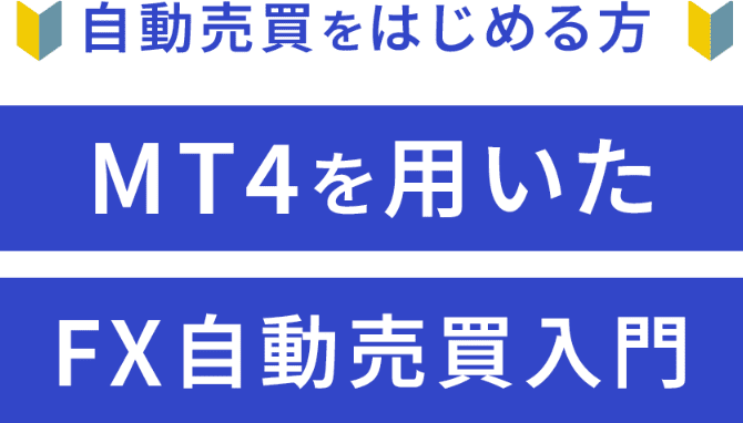 MT4を用いたFX自動売買入門