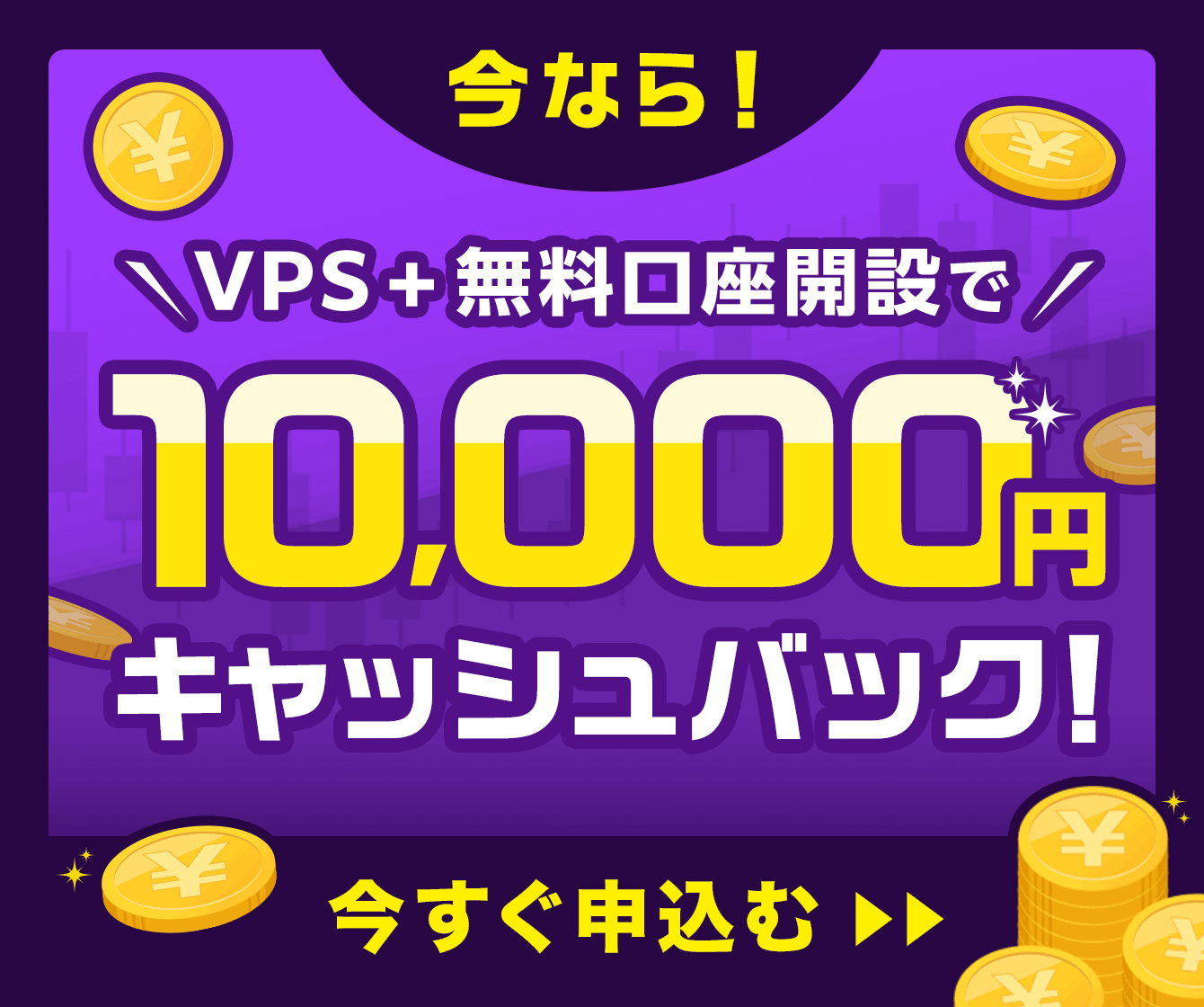 10,000円キャッシュバック