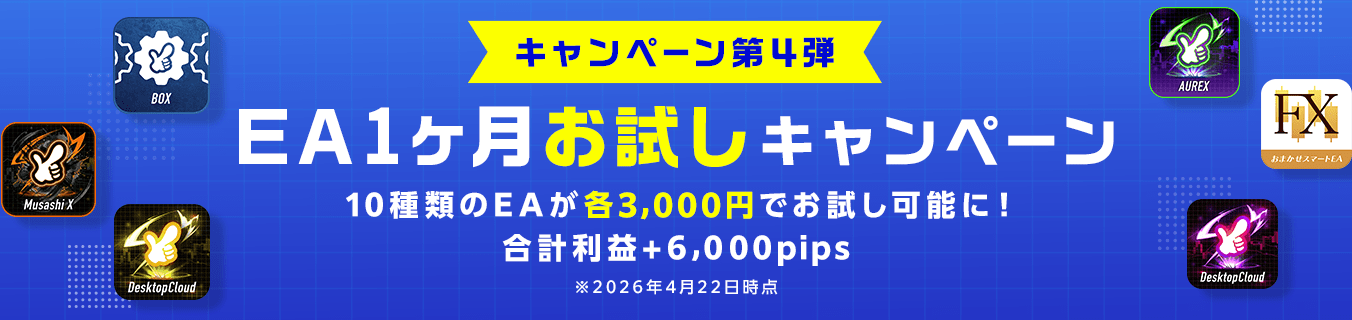EA1ヶ月お試しキャンペーン