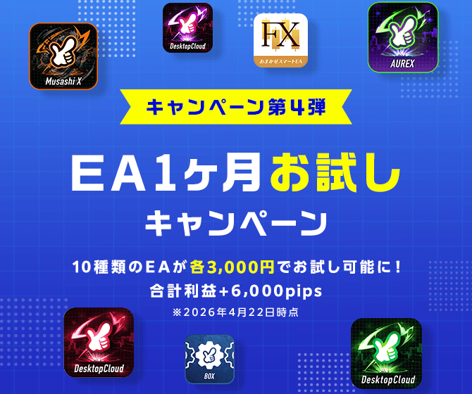 EA1ヶ月お試しキャンペーン