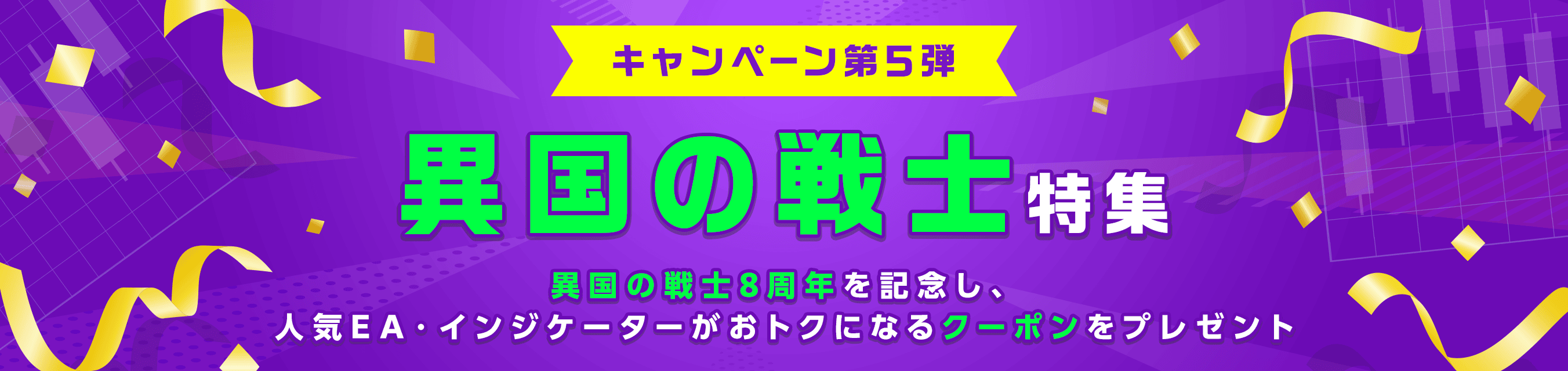 異国の戦士8周年記念 お名前.comデスクトップクラウド限定キャンペーン