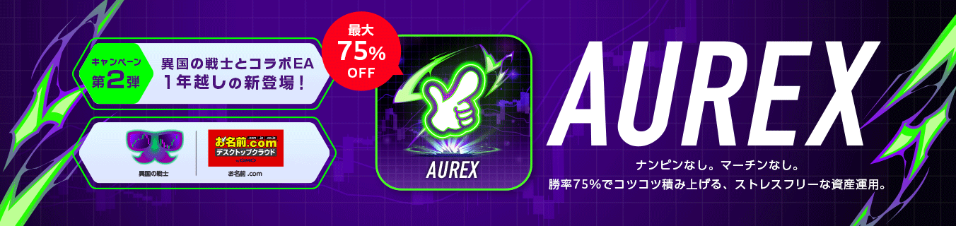 AUREX期間限定特別キャンペーン