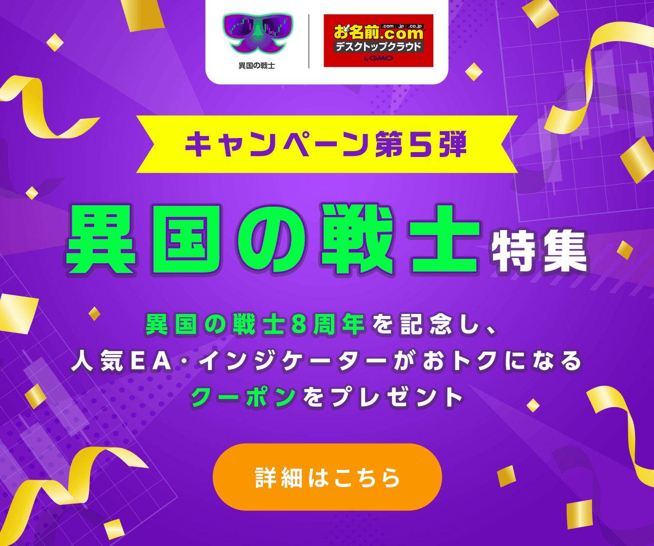 異国の戦士8周年記念 お名前.comデスクトップクラウド限定キャンペーン