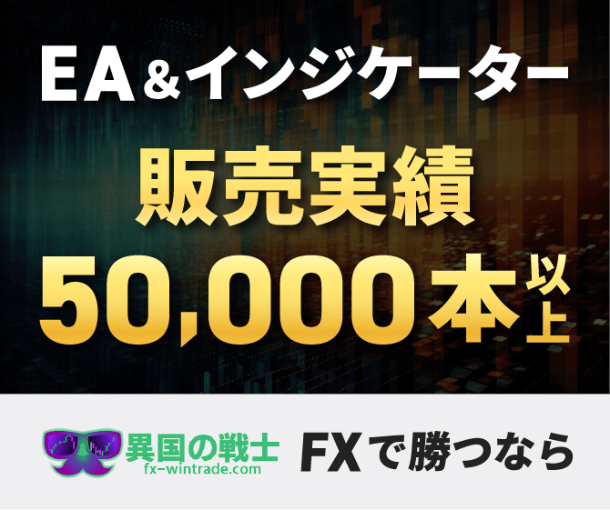 EA & インジケーター 販売実績50,000本以上