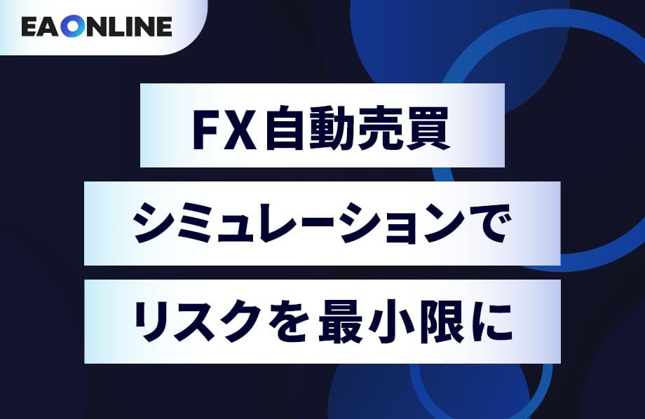 FX自動売買を稼働する前に行う検証の重要性