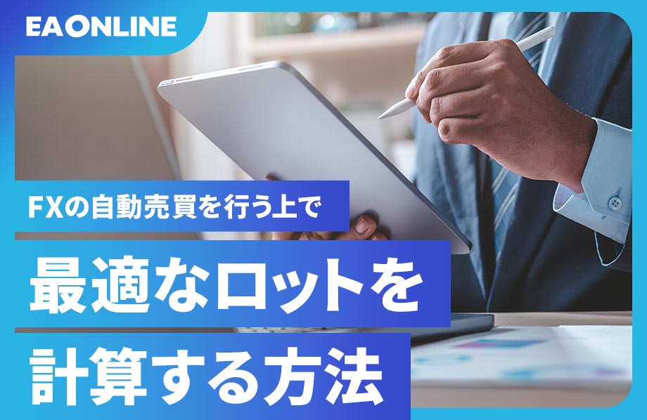 FXの自動売買を行う上で最適なロットを計算する方法