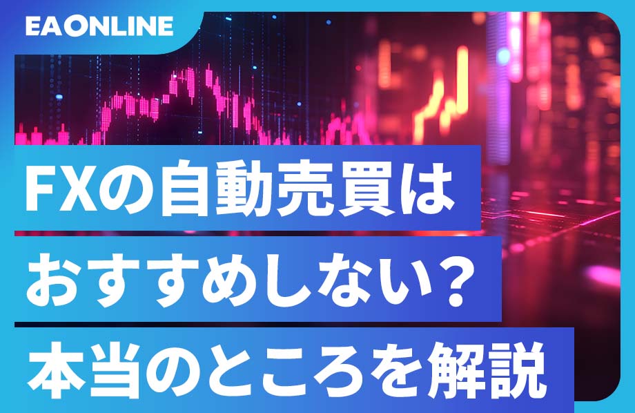FXの自動売買はおすすめしない？本当のところを解説