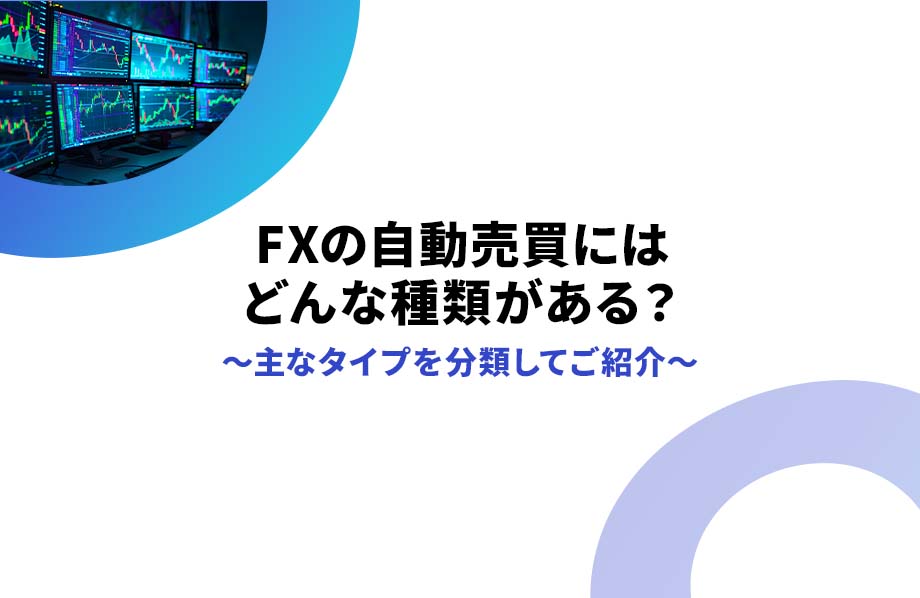 FXの自動売買にはどんな種類がある？主なタイプを分類してご紹介