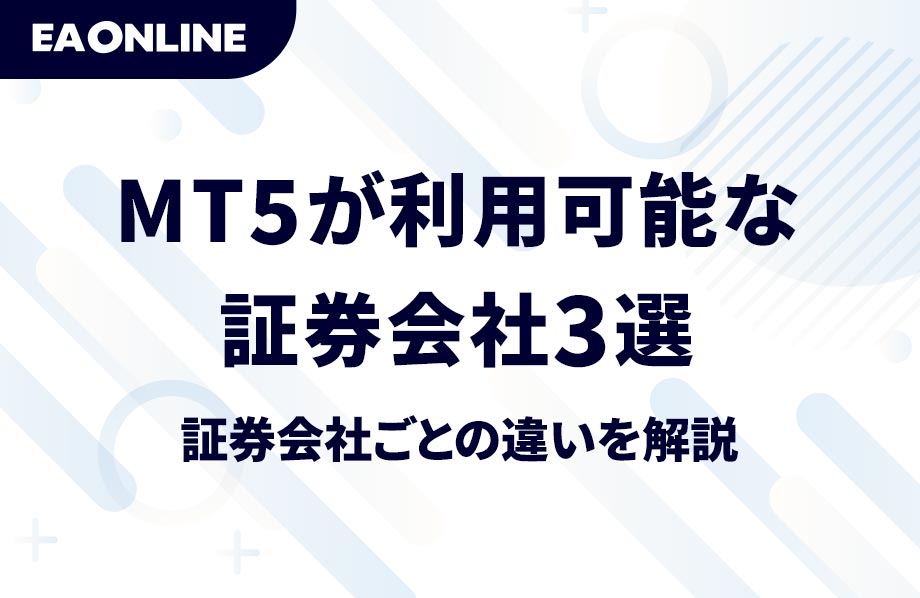 MT5が利用可能な証券会社3選と証券会社ごとの違いを解説