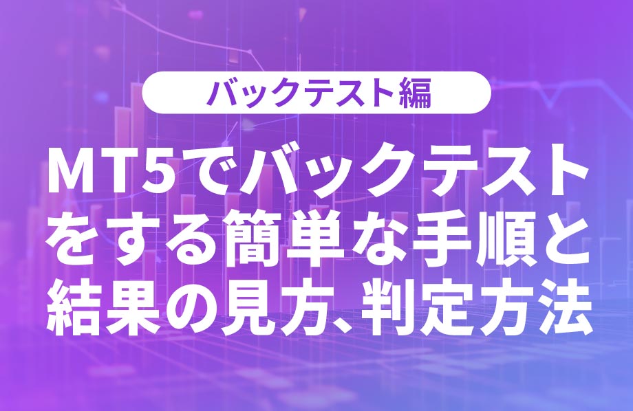 MT5でバックテストをする簡単な手順と結果の見方、判定方法