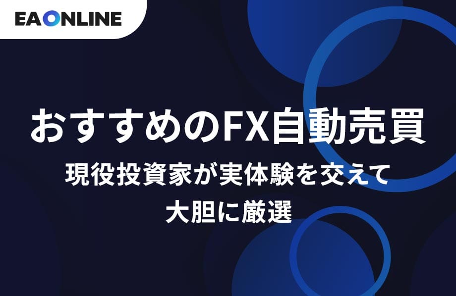 おすすめのFX自動売買、現役投資家が実体験を交えて大胆に厳選