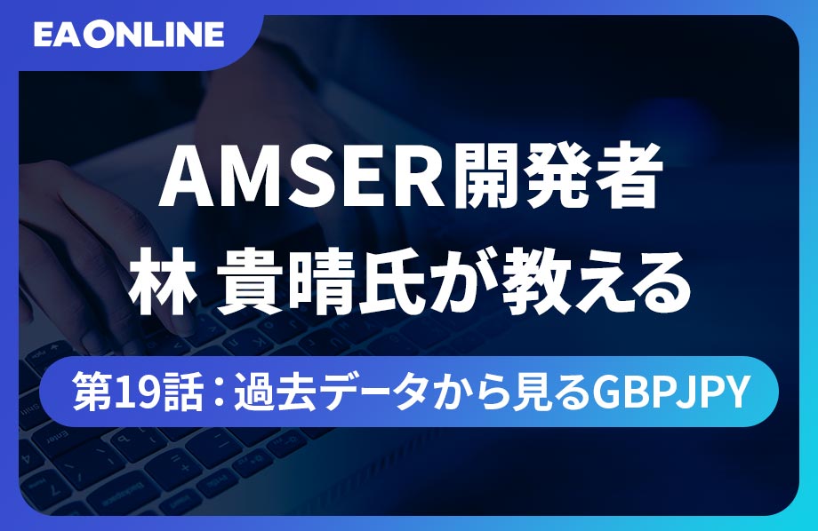 AMSER開発者林貴晴氏が教える｜第19話：過去データから見るGBPJPY