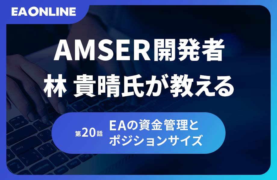 AMSER開発者林貴晴氏が教える｜第20話：EAの資金管理とポジションサイズ