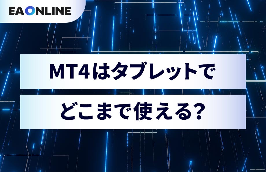 MT4はタブレットでどこまで使える？