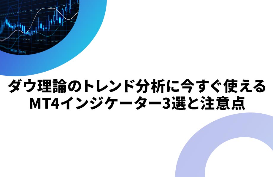 ダウ理論のトレンド分析に今すぐ使えるMT4インジケーター3選と注意点