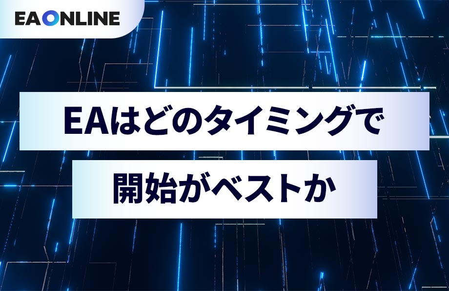 EAはどのタイミングで開始がベストか？稼働と停止の目安について解説